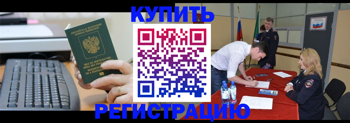 временная регистрация купить в Балаково